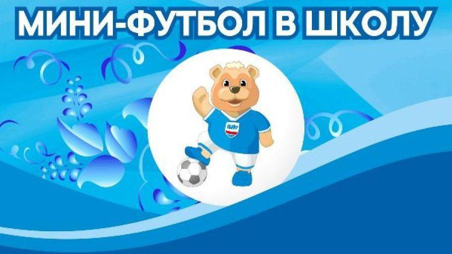 Мини – футбол.