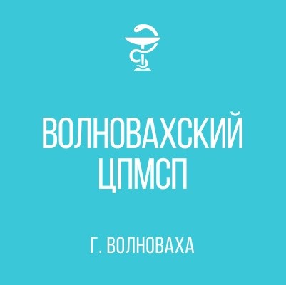 ГБУ «Волновахский районный ЦПМСП».