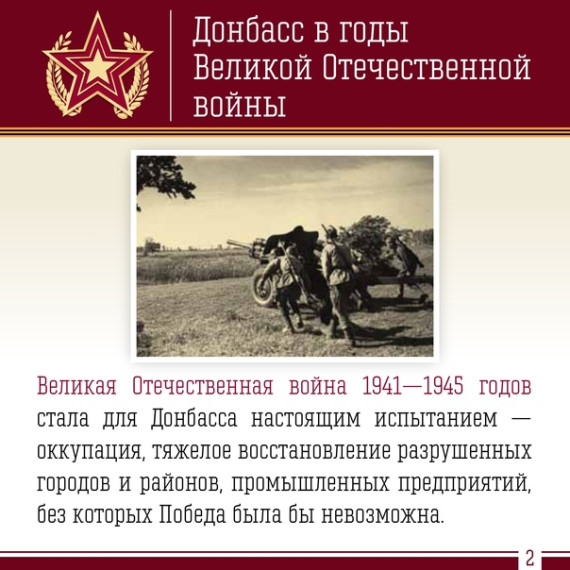 Вклад Донбасса в победу в Великой Отечественной войне.