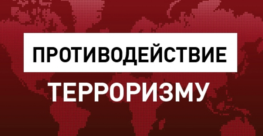 Терроризм - угроза обществу.