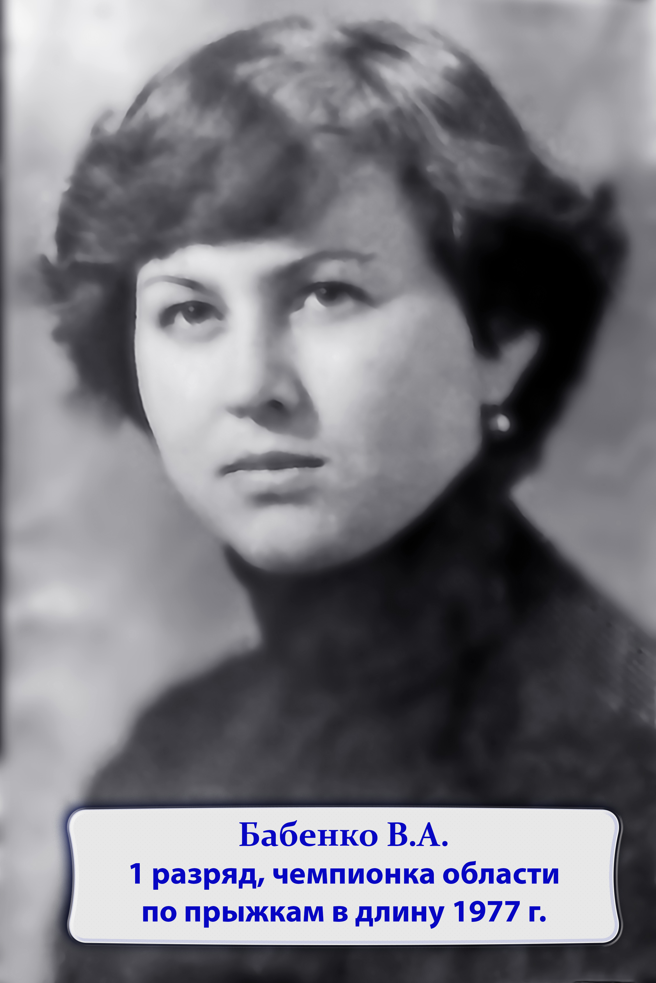 Бабенко В.А..