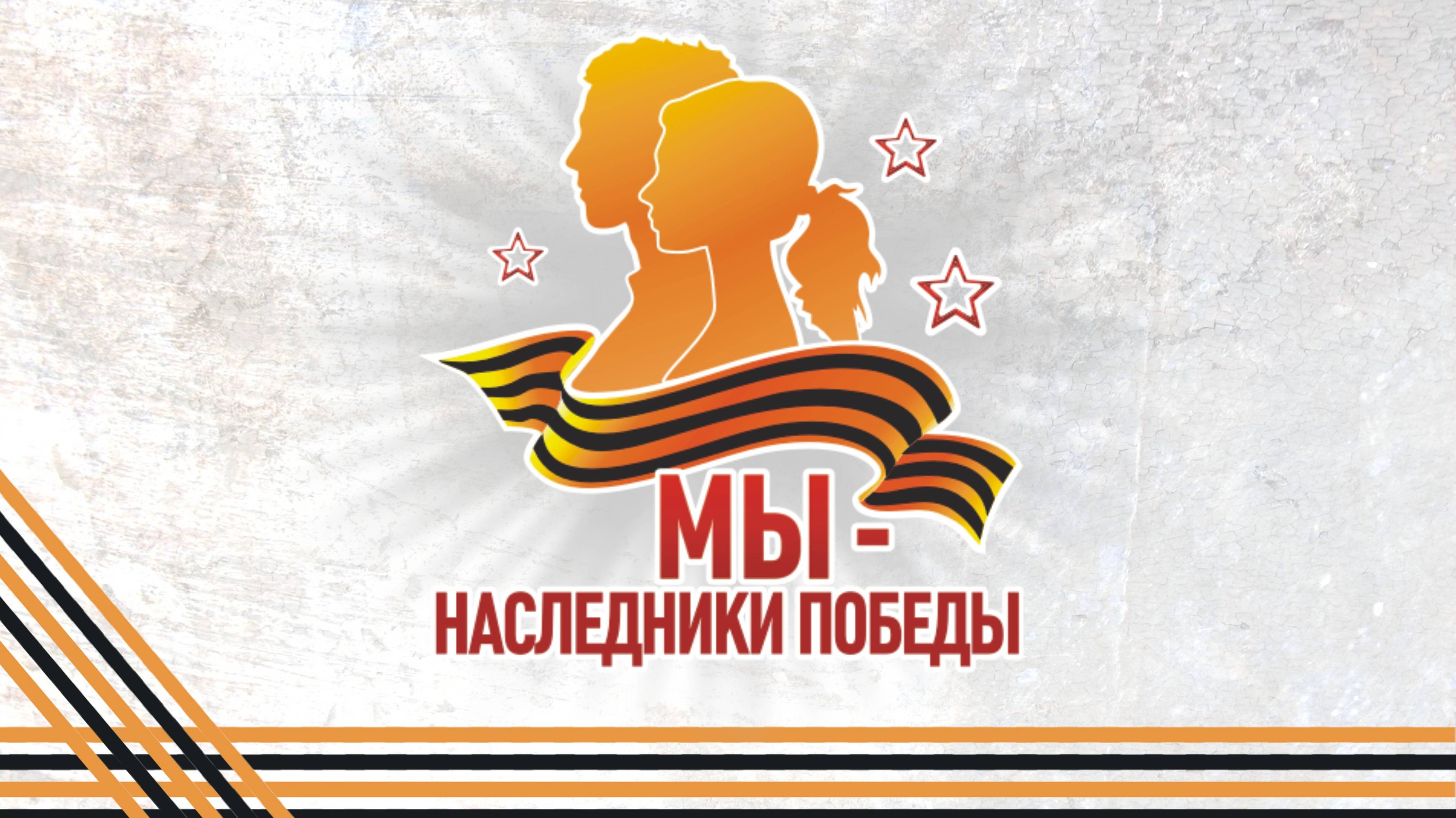 Открытый урок &amp;quot;Наследники Победы&amp;quot;.