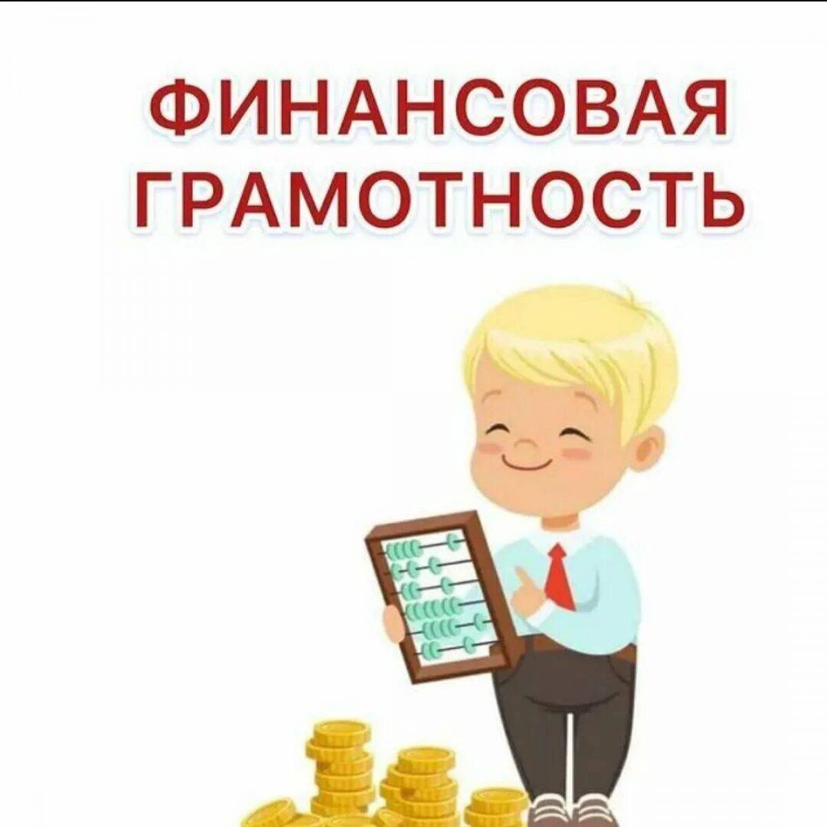 Финансовая грамотность.