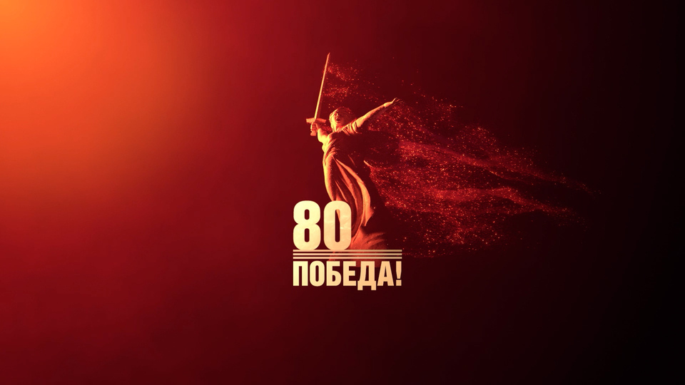 К 80-летие Победы в Великой Отечественной войне.