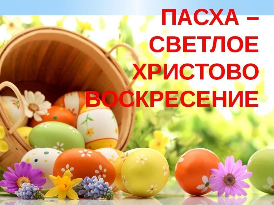 Ко дню Светлого Христова Воскресения.