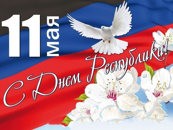 День Донецкой Народной Республики.