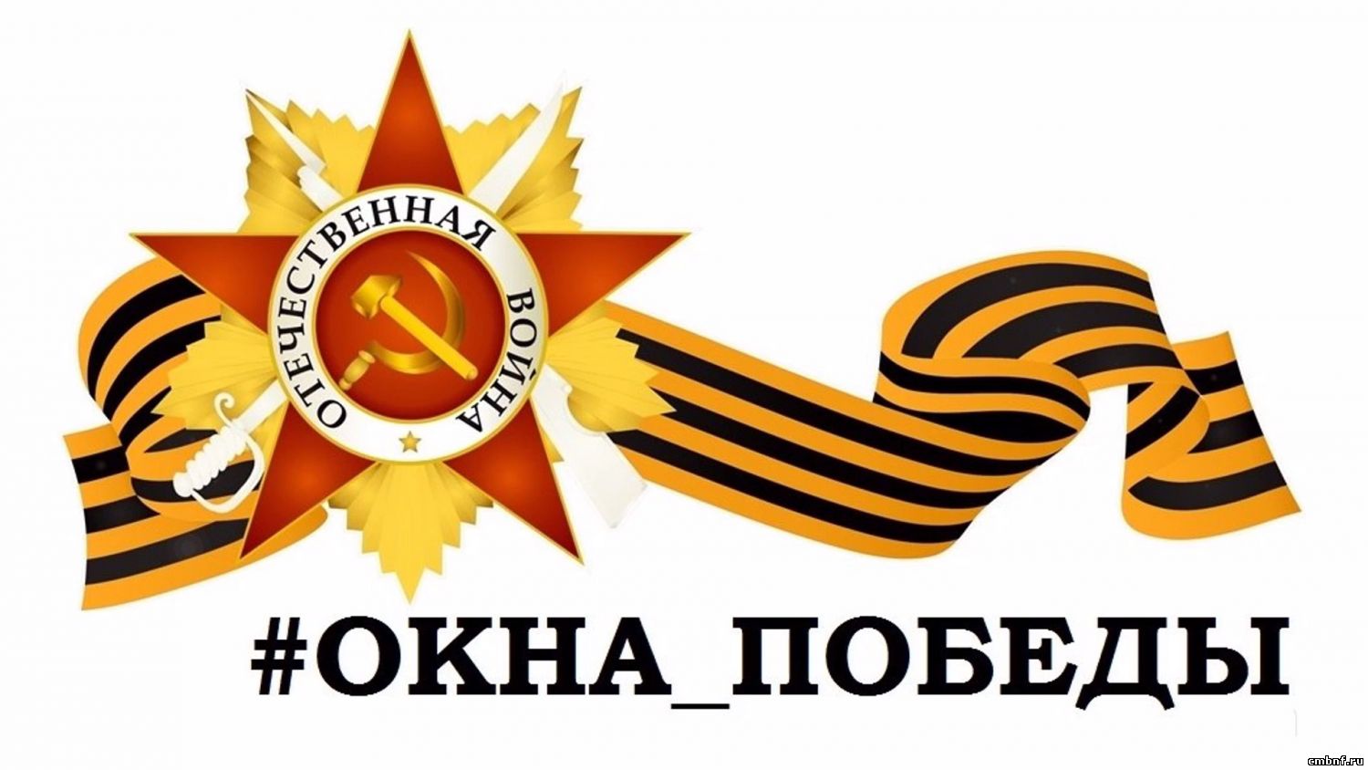 Всероссийская акция «Окна Победы-2025».