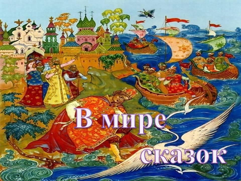 Путешествие в мир сказок.