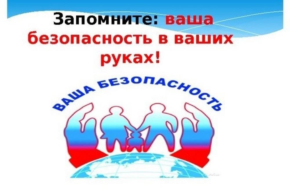 Всероссийский открытый  урок по основам безопасности жизнедеятельности.