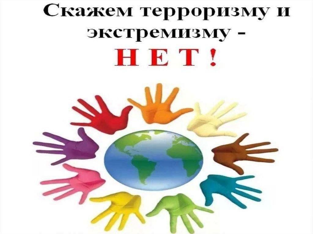 Мероприятия по профилактике терроризма и экстремизма.