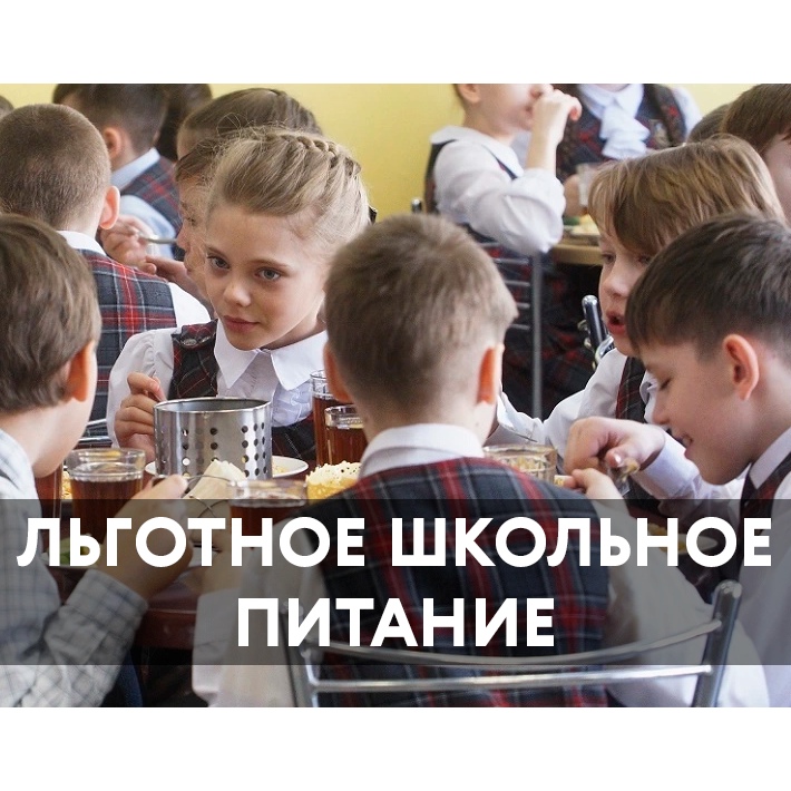 Льготное питание.