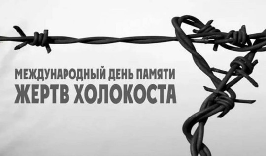 Международный день памяти жертв Холокоста Международный день памяти жертв Холокоста.
