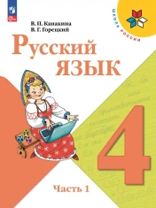 Русский язык. 4 класс. Учебник. В 2 ч. Часть 1