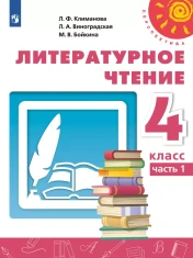 Литературное чтение. 4 класс. Учебник. В 2 ч. Часть 1