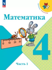 Математика. 4 класс. Учебник. В 2 ч. Часть 1