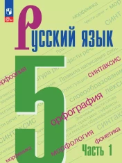 Русский язык. 5 класс. учебник. В 2 ч. Часть 1