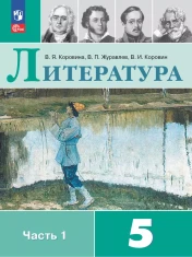 Литература. 5 класс. Учебник. В 2 ч. Часть 1