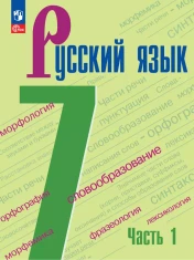 Русский язык. 7 класс. Учебник. В 2 частях. Часть 1