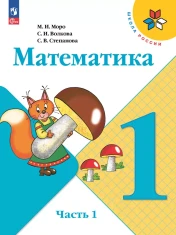 Математика. 1 класс. Учебник. В 2 ч. Часть 1