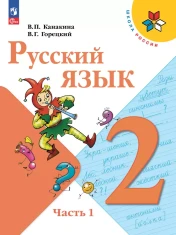 Русский язык. 2 класс. Учебник. В 2 ч. Часть 1