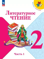 Литературное чтение. 2 класс. Учебник. В 2 ч. Часть 1